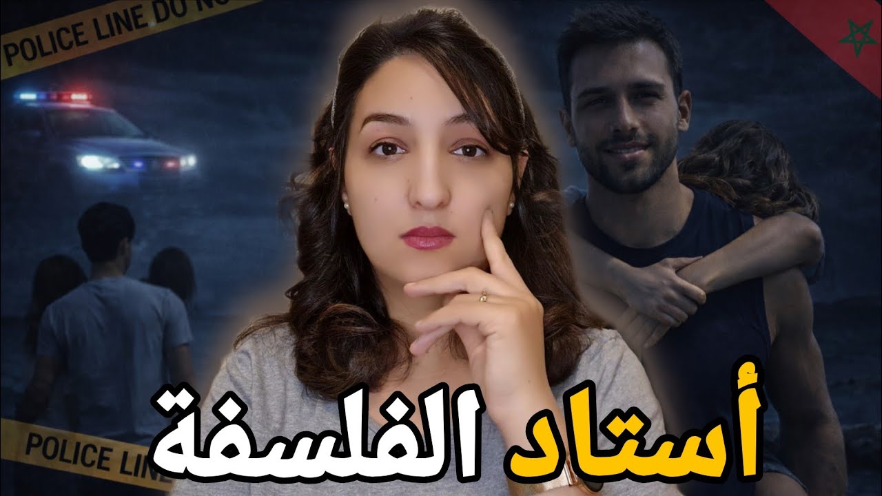 شكون صفاها لأستاذ الفلسفة🇲🇦وشنو سر الورقة لي تلقات فجيبو⁉️وكيفاش قدرات تحل لغز القضيه ⛔️