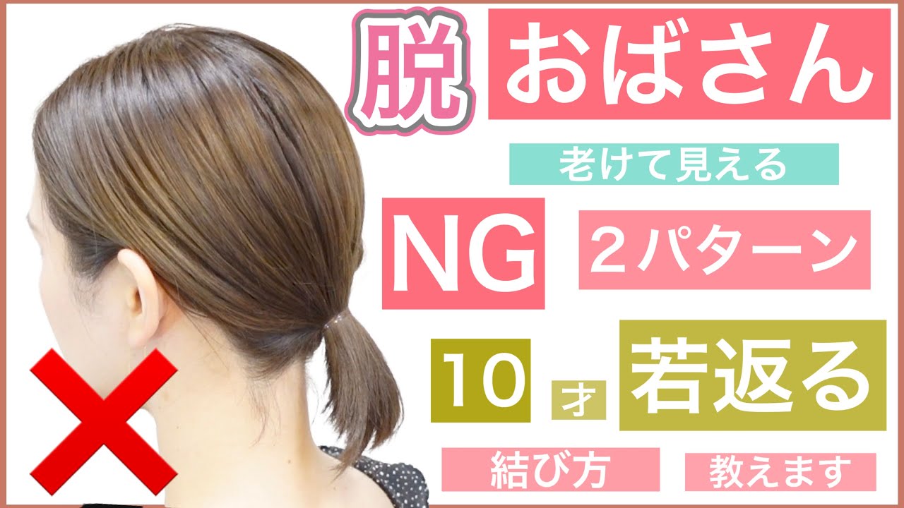 【脱おばさん！結ぶだけヘアアレンジ】老けて見えるNGパターンと10才若く見える結び方を美容師が教えます！ショートボブでもボブでも長さ関係なく