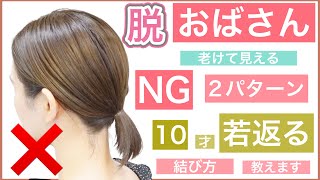 【脱おばさん！結ぶだけヘアアレンジ】老けて見えるNGパターンと10才若く見える結び方を美容師が教えます！ショートボブでもボブでも長さ関係なくヘアアレンジを楽しみましょう！