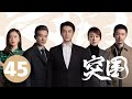 ENG SUB 突围 People S Property EP45 靳东闫妮揭5亿巨款之谜 ENG SUB 突围 People S Property EP45 靳东闫妮揭5亿巨款之谜