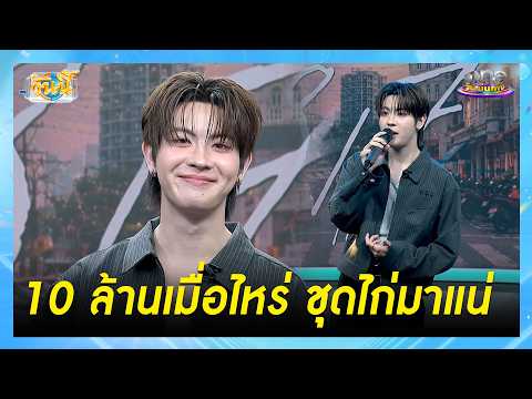 “เฟิร์สวัน” ท้า ถ้าเพลง “8/7” ถึง 10 ล้านวิว ชุดไก่มาเเน่ | Highlight | วันนี้