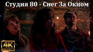 Студия 80 - Снег За Окном