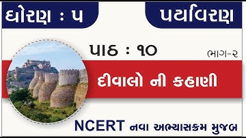 Std 5 Paryavaran Ch 10 | std 5 paryavaran ch 10 Divalo ni kahani part 2 | standard 5 paryavaran ch10