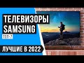 Лучшие телевизоры Samsung по цене-качеству | ТОП 7 | Какой выбрать в 2022 году? ✅Бюджетные ✅55" ✅32"