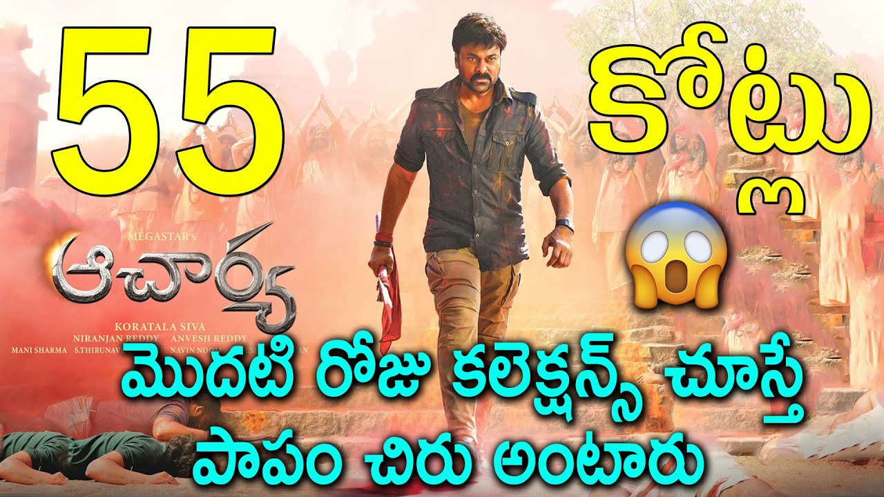 Acharya Movie 1st Day Collections 55 Crores | Chiranjeevi | RamCharan | Acharya First Day Collection