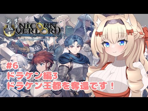 【ユニコーンオーバーロード】#6 ドラケン編3 ドラケン王都を奪還です！【ネタバレあり/Vtuber/UnicornOverlord】