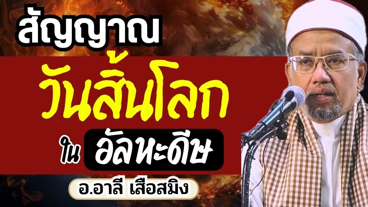 สัญญาณวันสิ้นโลก ในอัลหะดีษ l อ.อาลี เสือสมิง #วันกิยามะห์