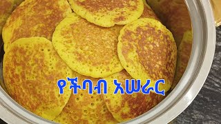 #ቀላል የችባብ አሠራር #ኑእ አብረን እንስራ ቤተሠብ#