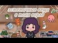 💫Эстетичные вещи в токе💕/ 3ч. / тока бока / тока ворлд / toca boca / toca world