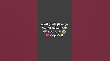 احترم القران الكريم #لايك #قرآن #اكسبلور #تلاوة_خاشعة #المصحف