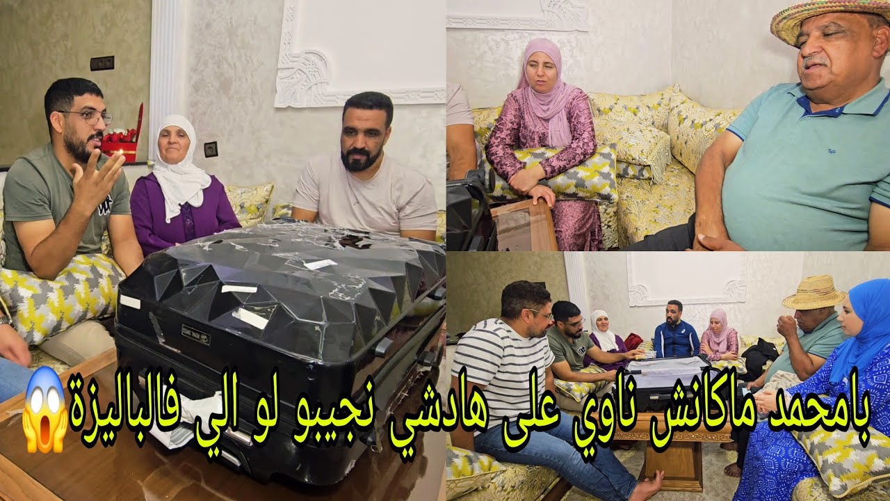 بامحمد ماكانش ناوي على هادشي نجيبو لو الي فالباليزة😱👍 وخا مخلاونيش ندوزو فالمطار😔