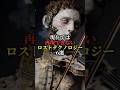 現在では再現できないロストテクノロジー6選#怖い話 #雑学 #都市伝説 #歴史