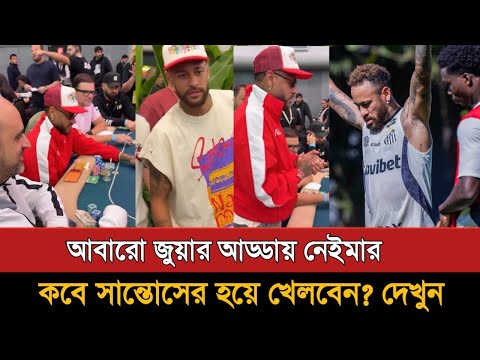 দলের সফর বাদ দিয়ে জুয়ার আসরে নেইমার। কবে ফিরবে? Neymar Poker Sao Paulo | Neymar | Santos
