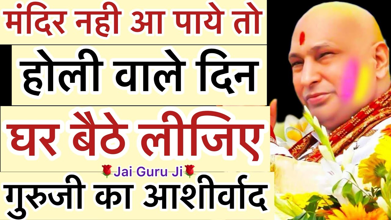 होली वाले दिन - “ मंदिर नहीं आ पाये तो🥺घर बैठे सुने🦋गुरूजी की ख़ास बातें🌹”