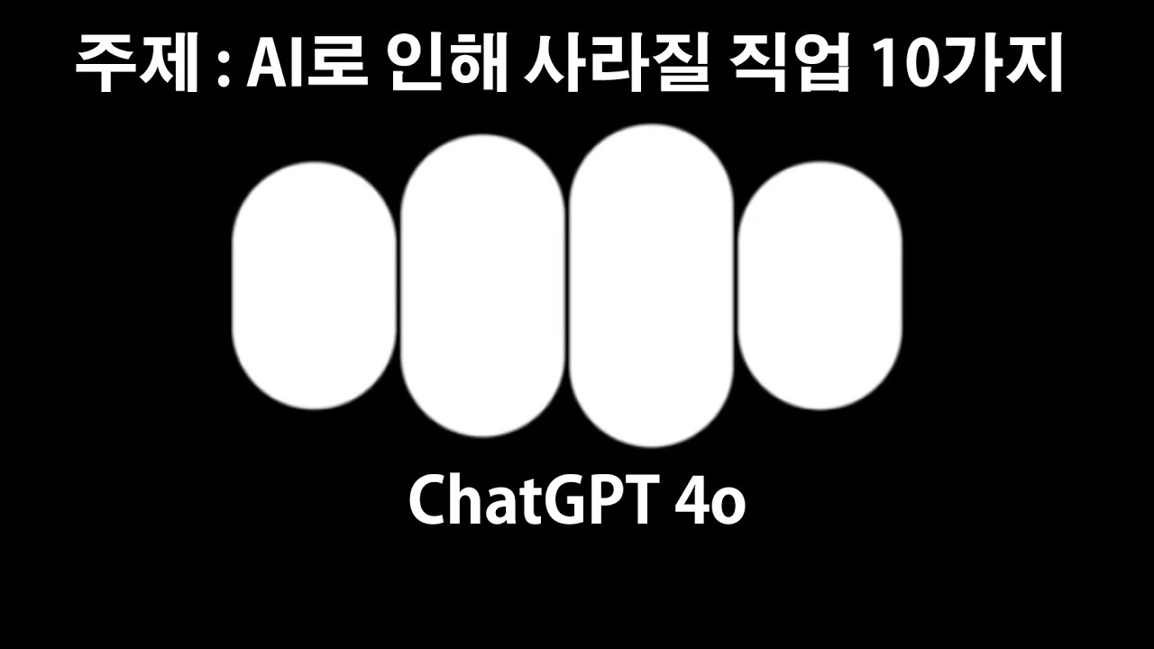 ChatGPT 4o 와의 Talk Show  |  주제 : AI로 인해 사라질 직업 10가지