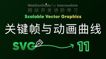 [别小看SVG 11] 自带的关键帧动画设置与动画曲线的设置 HTML CSS SVG 入门教程 HTML5 CSS3 SVG零基础入门