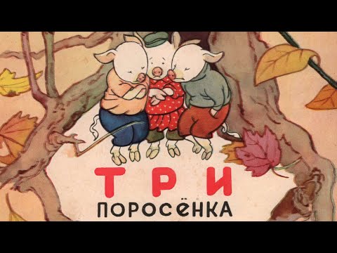 Три поросёнка - читает Н. Литвинов