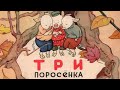 Три поросёнка - читает Н. Литвинов Mp3 Song