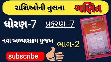 dhoran-7 |ગણિત| રાશિઓની તુલના | પ્રકરણ-7 | #galaswadhyaypothisolution  #std7 #ganit #maths