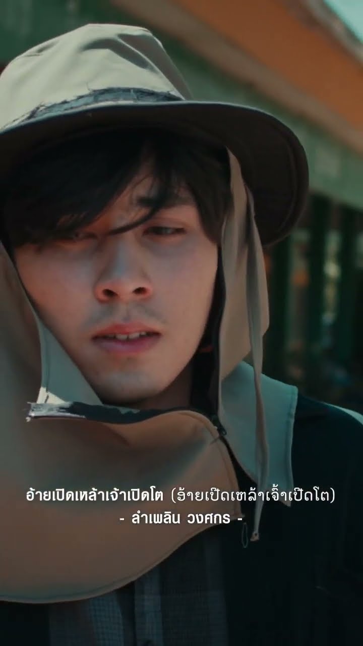 #อ้ายเปิดเหล้าเจ้าเปิดโต  #ອ້າຍເປີດເຫລ້າເຈົ້າເປີດໂຕ เพลงใหม่ #ลำเพลินวงศกร ฟังได้แล้ววันนี้