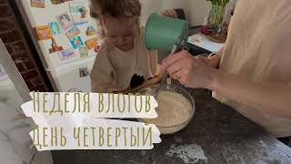 Неделя влогов. День четвертый