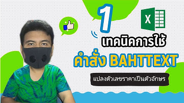 แปลงตัวเลขราคา เป็นตัวอักษรด้วยคำสั่ง [ BAHTTEXT ] - Excel