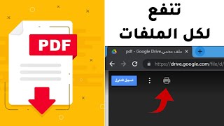 كيفية تحميل و طباعة ملف pdf محمي من جوجل درايف (بدون برامج)