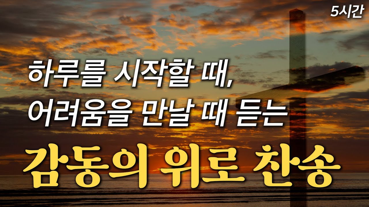 [5시간] 하루를 시작할 때, 어려움을 만날 때 듣는 감동의 위로 찬송 모음 HYMNS🙏🏻 | 중간광고 없음 | 찬송가 연속 ...