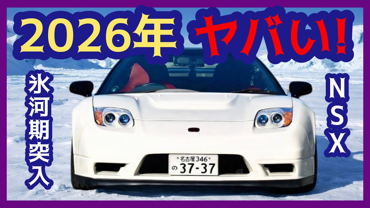 【2026年 NSXがヤバい！】: 12年間の整備履歴と照らし合わせて解説