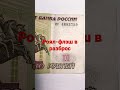 Банкнота 100 рублей Банка РФ.Роял-флэш разброс номеров.#100рублей #банкнота #роялфлэш