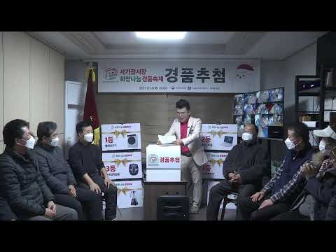 사가정시장 희망나눔 경품축제