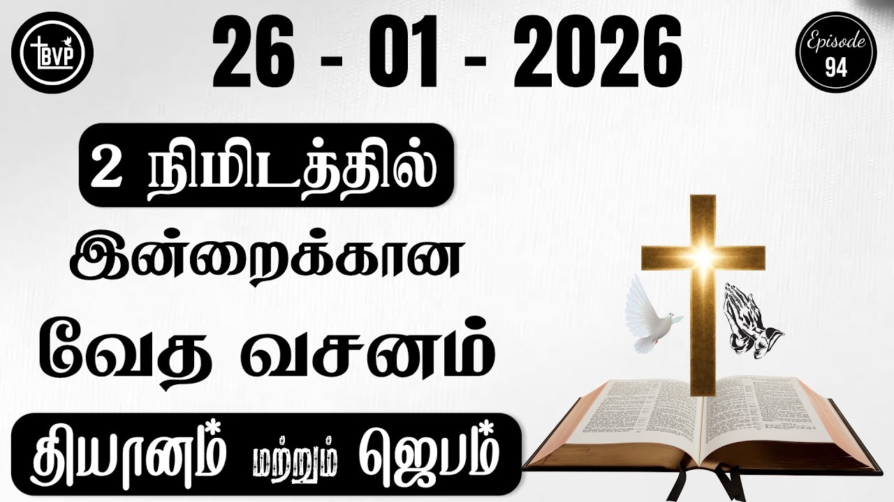Today Bible Verse and Prayer I 26.01.2026 | Today Bible Verse in Tamil | Today Tamil Bible Verse