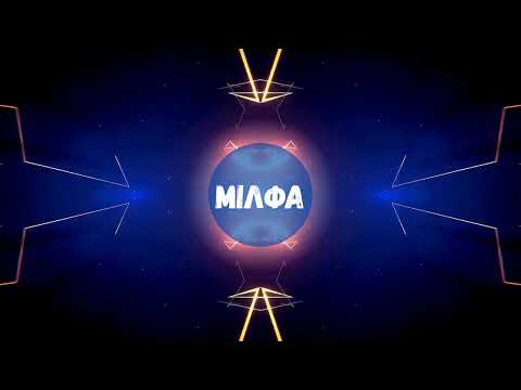 Мілфа