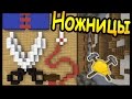 НОЖНИЦЫ и ТУМБОЧКА в майнкрафт !!! - БИТВА СТРОИТЕЛЕЙ #77 - Minecraft