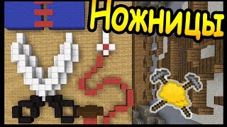 НОЖНИЦЫ и ТУМБОЧКА в майнкрафт !!! - БИТВА СТРОИТЕЛЕЙ #77 - Minecraft