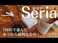 【100均】セリア Seria 購入品紹介/空間に彩り！リーススタンド/これ欲しかった！サンプルクリップ【シンプルな暮らし】