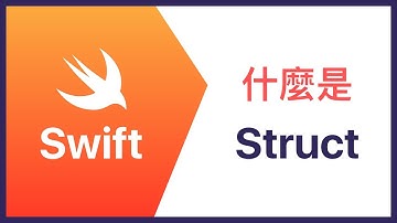[Swift] Struct 基礎介紹