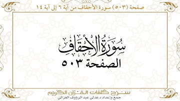 صفحة 503 سورة الأحقاف من آية 6 إلى آية 14