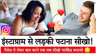 Instagram par girlfriend kaise banaye - पुरा देखना सीख जाओगे || Instagram Par Ladki Kaise Pataye