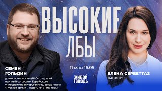 История Антисемитизма В России / Часть 1 / Семен Гольдин И Елена Серветтаз / Высокие Лбы // 11.05.24