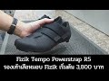 รองเท้า Fizik Tempo Powerstrap R5 | รองเท้าเสือหมอบราคาเริ่มต้นจากแบรนด์ Fizik