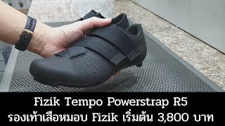 รองเท้า Fizik Tempo Powerstrap R5 | รองเท้าเสือหมอบราคาเริ่มต้นจากแบรนด์ Fizik