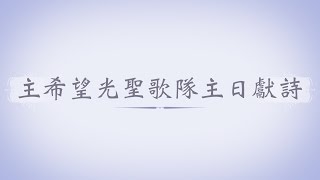 Miniatura de vídeo de "主日獻詩_20140706_義人的生涯 _主希望光教會"