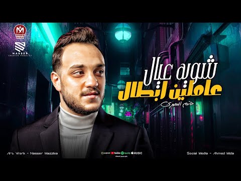 شويه عيال عاملين اخصام يبني انتو فين ومتشافوش هو خلاص كلكم ابطال حاتم المصري 2026