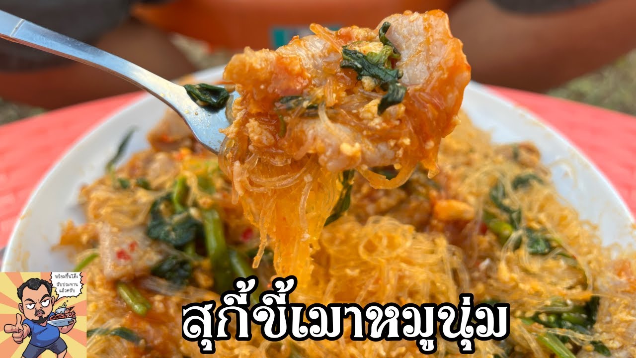 สุกี้ขี้เมาหมูนุ่ม ศุภชัย เสมอมิตร โหน่งโชว์ l เข้าครัวกับคุณโหน่ง