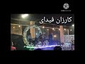 کارزان فیدای 