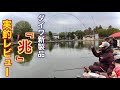 DAIWA新製品『兆』解説&amp;実釣レビュー!硬式胴調子を使ってヘラブナの釣趣を堪能する【友部湯崎湖】