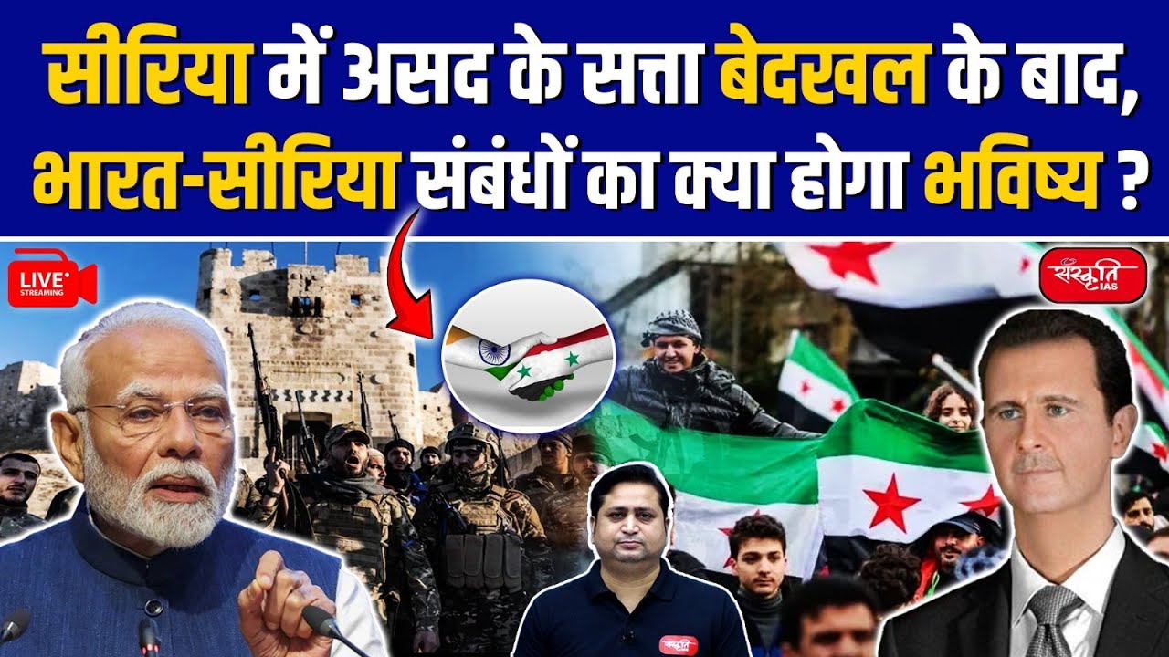 India-Syria Relations Post-Assad: What’s Next? | Syria Civil War & Assad’s Impact | Sanskriti IAS