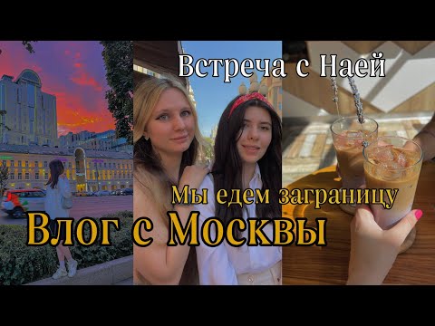 ВЛОГ с Москвы 🤍 Встреча с Наей, РумТур, первый полёт, летим отдыхать вместе 🙊