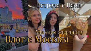 ВЛОГ с Москвы 🤍 Встреча с Наей, РумТур, первый полёт, летим отдыхать вместе 🙊